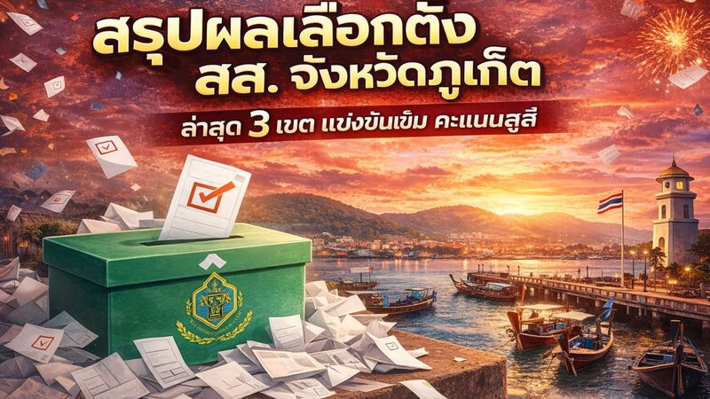 สรุปผลเลือกตั้ง สส. จังหวัดภูเก็ต ล่าสุด 3 เขต แข่งขันเข้ม คะแนนสูสี รอ กกต.รับรองอย่างเป็นทางการ